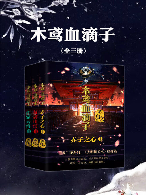 Title details for 木鸢血滴子（全三册） by 苏启文 - Available